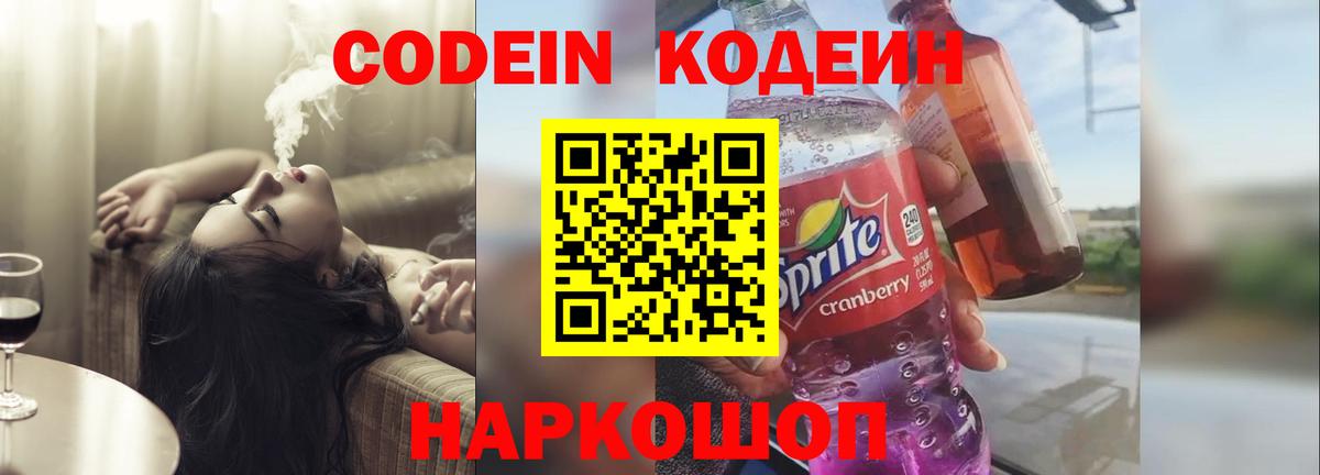 Кодеин Purple Drank  Кодеин напиток Lean (лин)  Ижевск  Вход с VPN 
